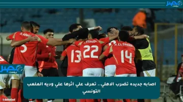 إصابة جديدة تضرب الأهلي.. تعرف على أثرها على ودية الملعب التونسي